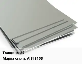 Лист нержавеющий 25 Сталь: AISI 310S